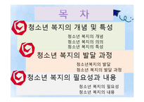 [사회복지] 청소년 복지 발달과정 및 필요성과 내용-2