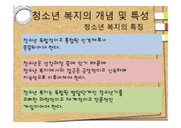 [사회복지] 청소년 복지 발달과정 및 필요성과 내용-6