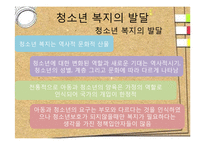 [사회복지] 청소년 복지 발달과정 및 필요성과 내용-9