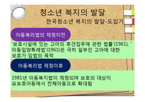 [사회복지] 청소년 복지 발달과정 및 필요성과 내용-13