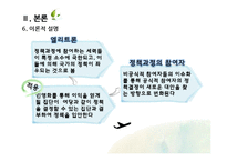 [정책학] 인천국제공항 민영화 이슈 분석-12