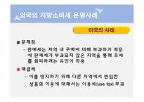 [행정학] 지방소비세의 문제점 고찰-13
