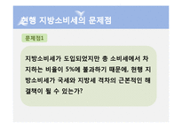 [행정학] 지방소비세의 문제점 고찰-17