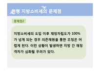 [행정학] 지방소비세의 문제점 고찰-18