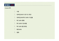 [장애인 복지] 장애인 교육(특수교육) 현황과 문제점 및 발전방안-2