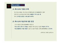 [장애인 복지] 장애인 교육(특수교육) 현황과 문제점 및 발전방안-12
