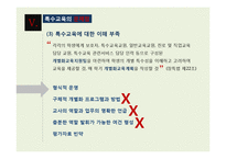 [장애인 복지] 장애인 교육(특수교육) 현황과 문제점 및 발전방안-13