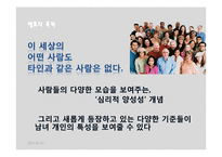 [성심리학] 심리적 양성성과 남녀 분석 기준에 대하여-2