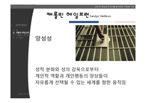 [성심리학] 심리적 양성성과 남녀 분석 기준에 대하여-8