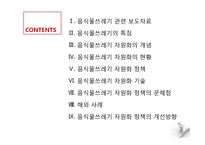 [행정학] 음식물쓰레기 자원화 환경정책-2