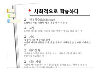 [심리학] Bandura의 사회 인지 이론 연구-11