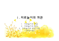 [아동심리] 치료놀이(THERAPLAY) 과정과 모습, 규칙과 효과-3