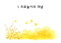 [아동심리] 치료놀이(THERAPLAY) 과정과 모습, 규칙과 효과-4
