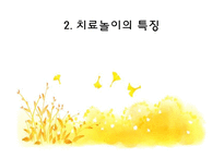 [아동심리] 치료놀이(THERAPLAY) 과정과 모습, 규칙과 효과-6