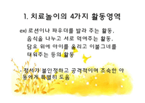 [아동심리] 치료놀이(THERAPLAY) 과정과 모습, 규칙과 효과-20