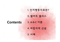 [상담심리학] 인지행동치료-2