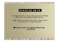 [소비문화] 명품 소비 문화 연구-18