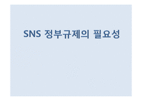 SNS 정부규제의 필요성 찬반 토론-1