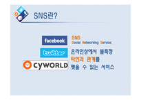 SNS 정부규제의 필요성 찬반 토론-2