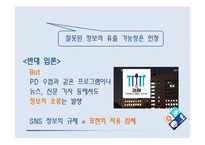 SNS 정부규제의 필요성 찬반 토론-12