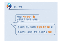 SNS 정부규제의 필요성 찬반 토론-16