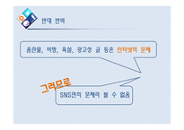 SNS 정부규제의 필요성 찬반 토론-19