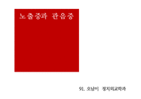 [성심리] 한국의 성문화 실태 연구-3