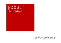 [성심리] 한국의 성문화 실태 연구-15