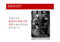 [성심리] 한국의 성문화 실태 연구-17