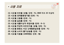 [연구방법론] 비만에 영향을 미치는 사회, 경제, 행동적 요인 분석-11