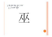 한국의 민속종교 `무교`에 대한 문화적 연구-4
