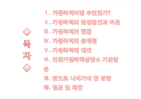 [사회복지] 가정폭력의 실태와 사회적, 국가적 개선방안 고찰-2
