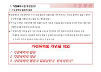 [사회복지] 가정폭력의 실태와 사회적, 국가적 개선방안 고찰-3
