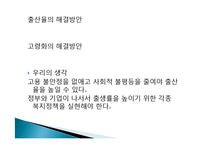 [사회학] 출생율과 노령화 관련 통계변화-19