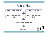 [정책학] 다문화 가정을 위한 체육정책 방안-2