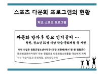 [정책학] 다문화 가정을 위한 체육정책 방안-7