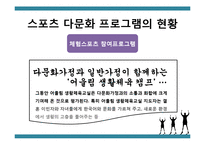 [정책학] 다문화 가정을 위한 체육정책 방안-9