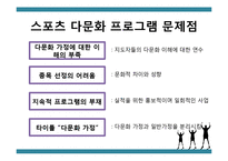 [정책학] 다문화 가정을 위한 체육정책 방안-12