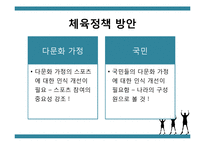 [정책학] 다문화 가정을 위한 체육정책 방안-14