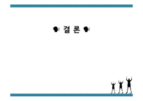 [정책학] 다문화 가정을 위한 체육정책 방안-15
