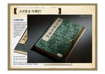 [국제협상론] 한국과 프랑스 외규장각 도서반환 협상 연구-11