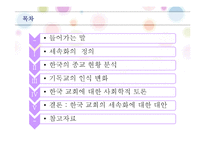 [사회학] 한국교회의 문제점 고찰-2