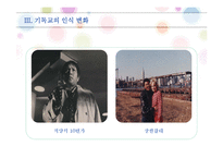 [사회학] 한국교회의 문제점 고찰-9