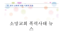 [사회학] 한국교회의 문제점 고찰-14
