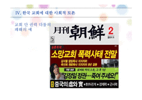 [사회학] 한국교회의 문제점 고찰-18