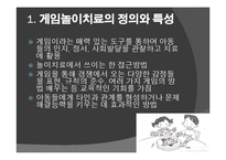 [아동학] 게임놀이치료의 활용-3