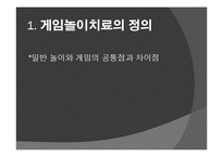 [아동학] 게임놀이치료의 활용-4