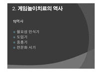 [아동학] 게임놀이치료의 활용-5