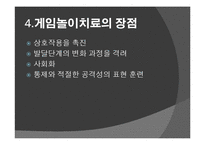 [아동학] 게임놀이치료의 활용-8