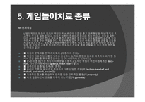[아동학] 게임놀이치료의 활용-12